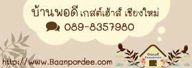 บ้านพอดี เกสต์เฮ้าส์